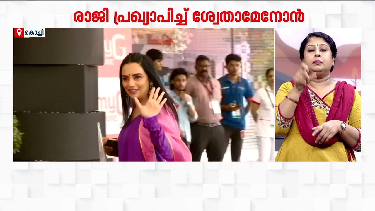 'AMMA'യിൽ വൻ പൊട്ടിത്തെറി: രാജി പ്രഖ്യാപിച്ച് ശ്വേത മേനോൻ; അനുനയിപ്പിച്ച് അംഗങ്ങൾ | Shweta Menon
