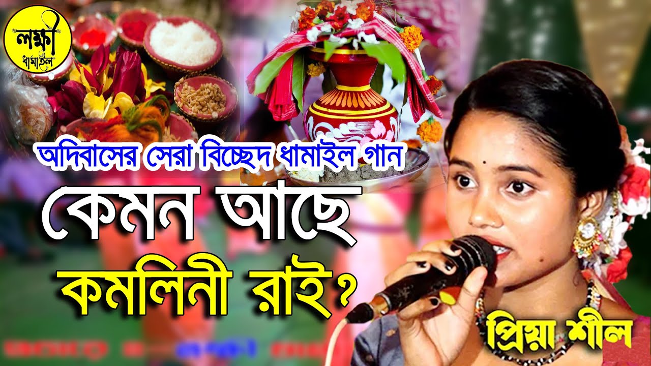 জীবনে প্রেম করলে গানটি এবার শুনুন।সুবল বলো বলো বলো ভাই কেমন আছে কমলিনী রাই I ধামাইল রাণী প্রিয়া