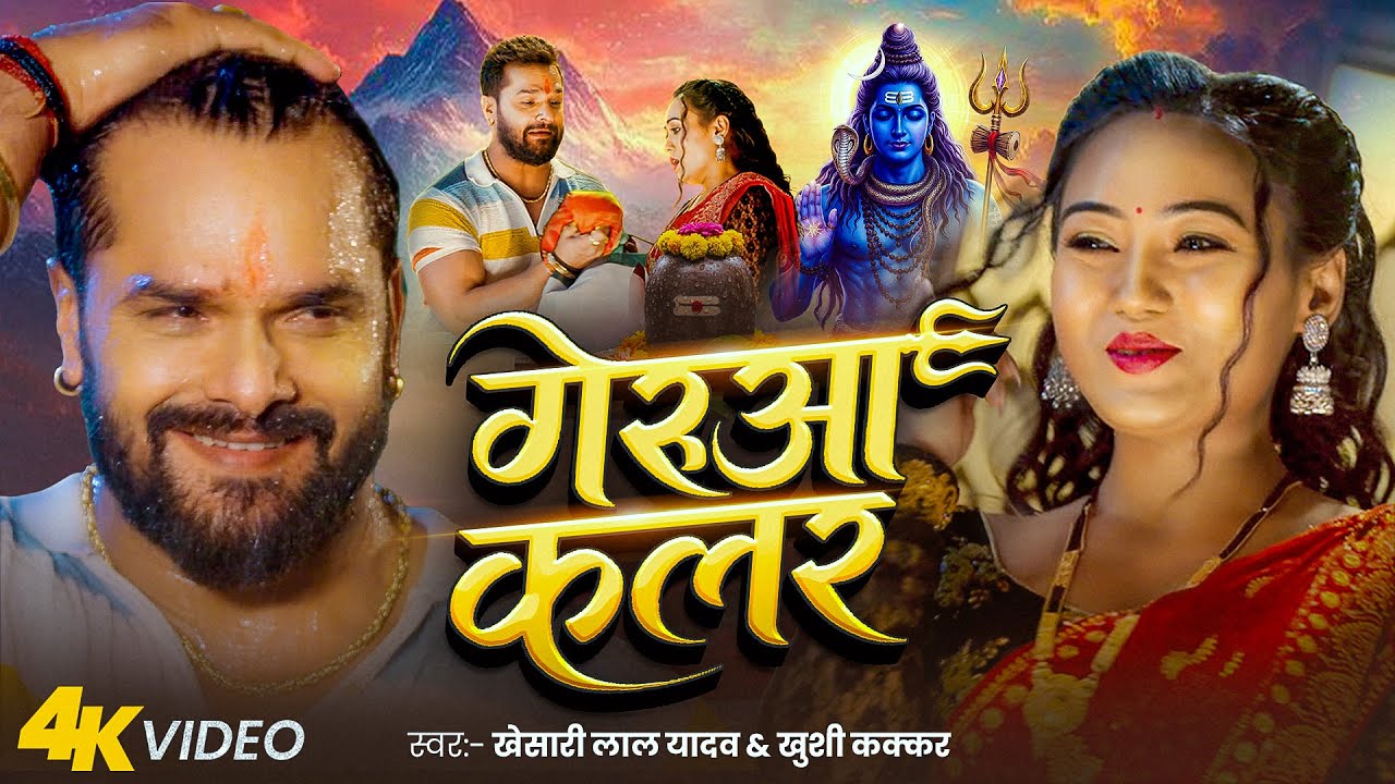 Khesari Lal Yadav | गेरुआ कलर | Bol Bam | Khushi Kakkar | Gerua Kalar | Jyoti Das | Song 2025 | GMJ
