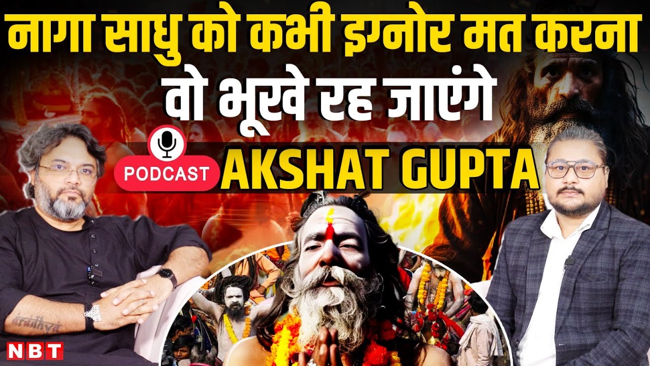 MahaKumbh Akshat Gupta Podcast: | Naga Sadhu | Aghori naga Sadhu | Mahabarat | Ramayan | NBT Podcast