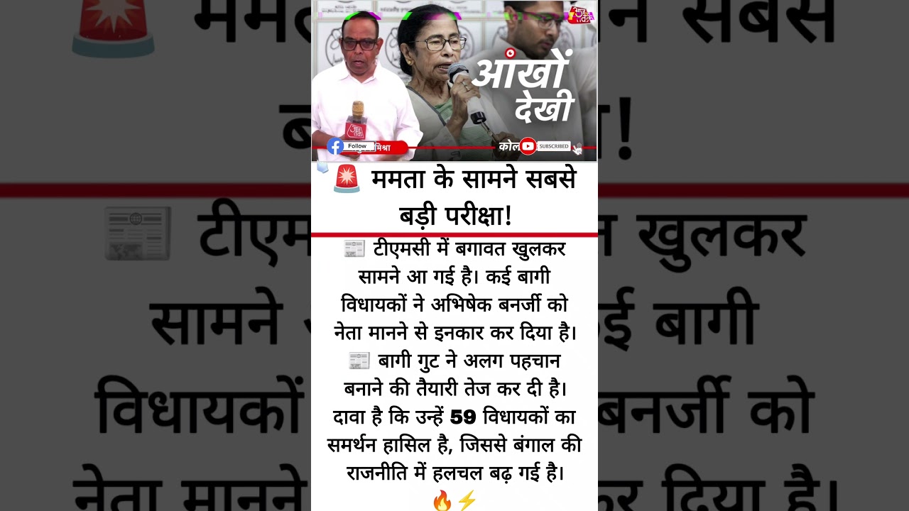 🚨 TMC Rebellion Deepens: Mamata Faces Her Toughest Political Test 🔥#bengalelection #mamata #news