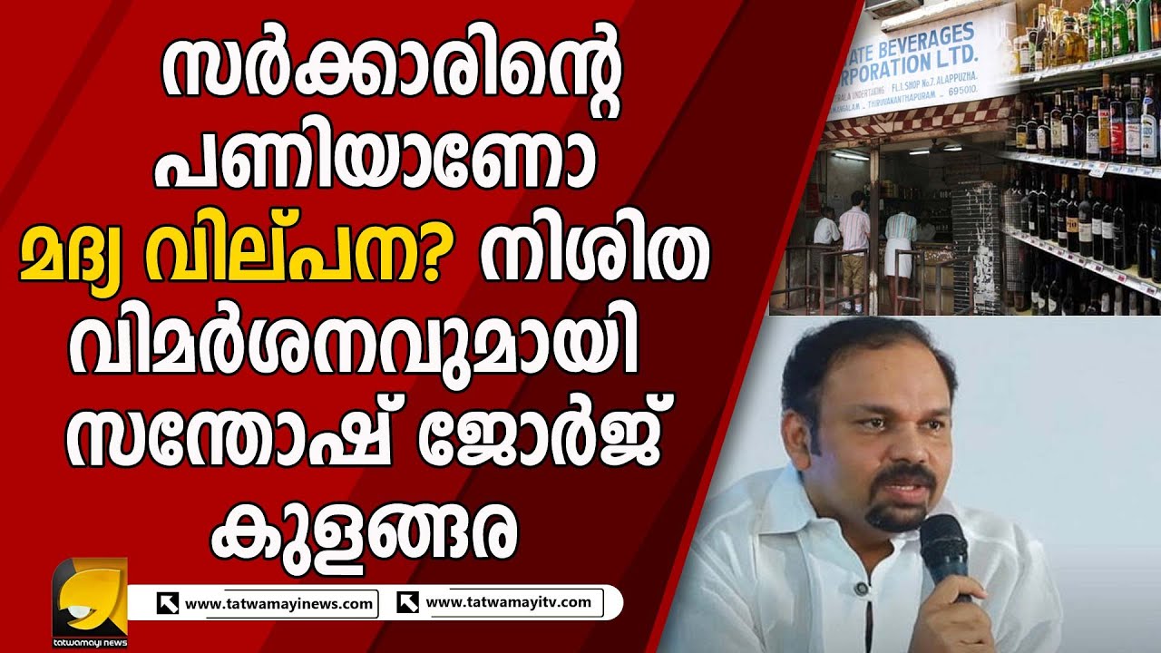 കേരളത്തിൽ നടക്കുന്നത് തല തിരിഞ്ഞ കാര്യങ്ങളെന്ന് ഉദാഹരണ സഹിതം വെളിപ്പെടുത്തി സന്തോഷ്  | SANTHOSH