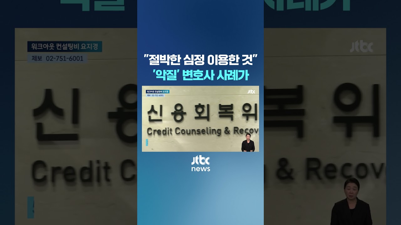 5만원이면 되는데 800만원 요구&hellip;'악질' 변호사 사례가 #JTBC #Shorts