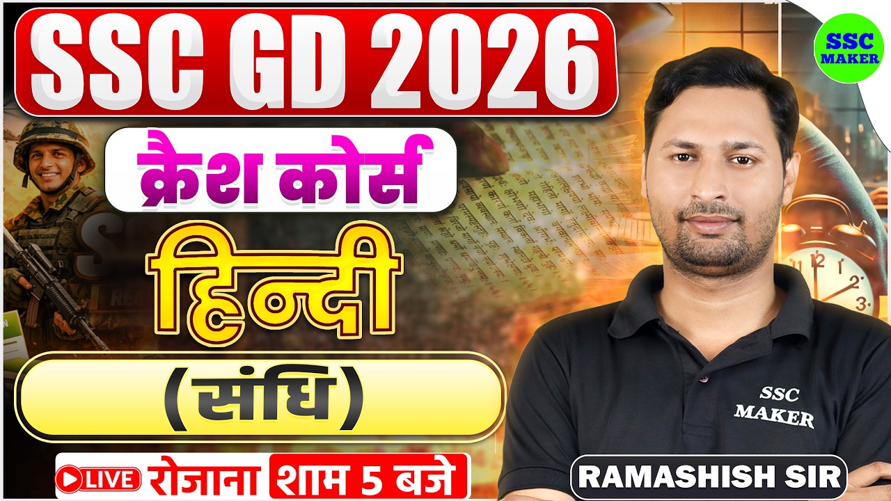 SSC GD 2026 | SSC GD Hindi Crash Course #16 | संधि | Hindi Class For SSC GD 2026 | SSC MAKER