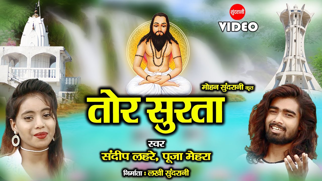 Sandeep Lahre - Pooja Mehra - Tor Surta - तोर सुरता  - Satnam Panthi Video Song