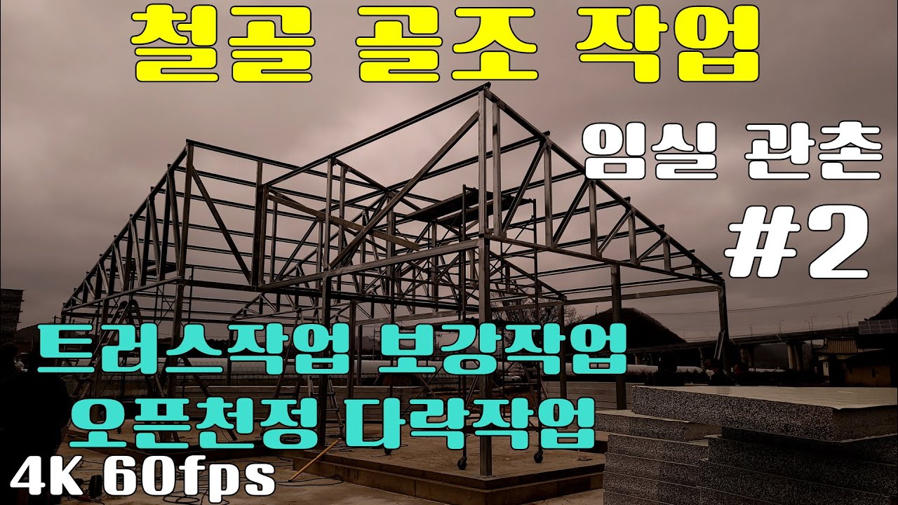 관촌 주택 신축공사 #2 철골 골조작업 트러스 작업 보강작업 오픈형 다락작업