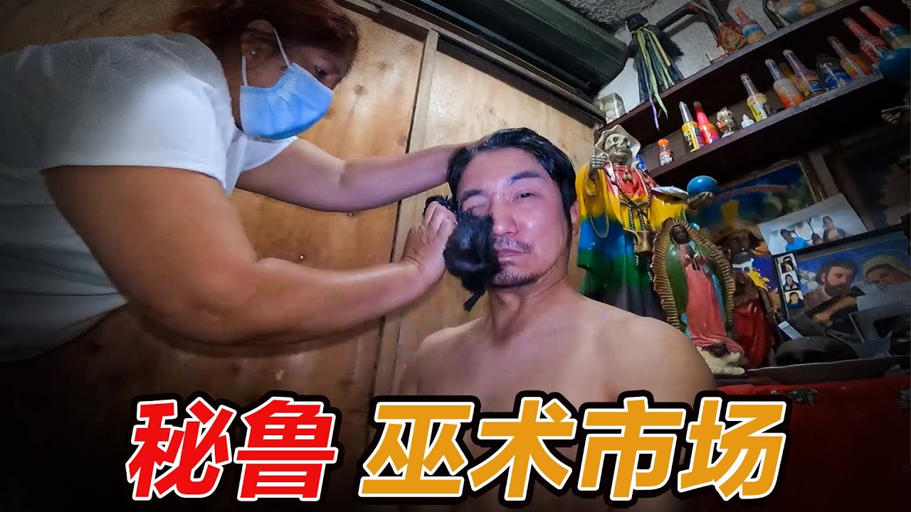 第315集 秘魯巫術市場的驅邪儀式 ｜冒險雷探長Lei's adventure