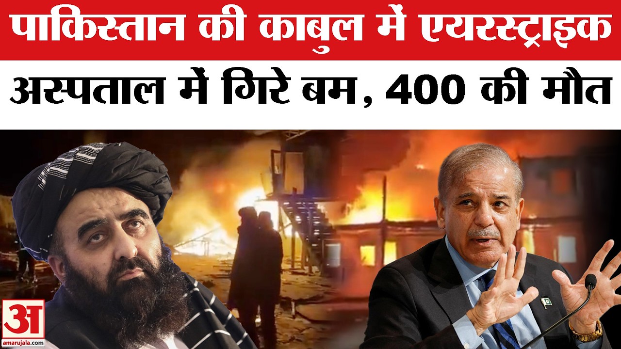 Pakistan Airstrike on Kabul: Afghanistan के Hospital पर पाकिस्तान का हमला,400 की मौत | Taliban | War
