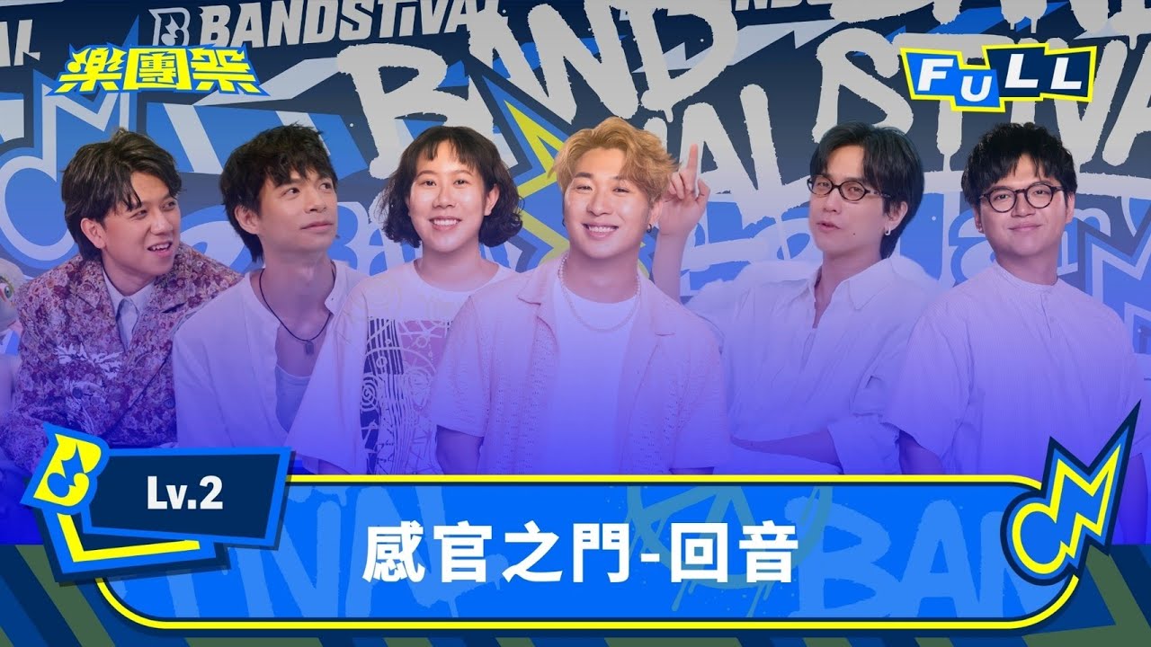 【EP5】聲音與共鳴的終極試煉 在回音舞台找到專屬頻率｜Lv.2 感官之門-回音｜4K FULL 正片｜樂團祭 Bandstival