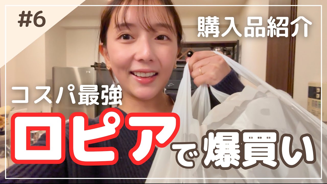 【念願のロピア】コスパ最強な購入品紹介！コストコ越したかも。。。