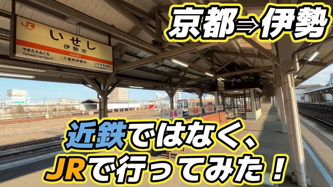 【変】京都から伊勢まで、近鉄ではなく、JRで行ってみた！
