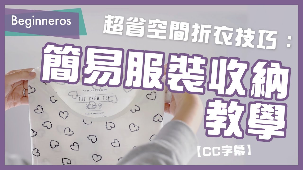 【生活教學】超省空間折衣技巧：簡易服裝收納教學｜Beginneros