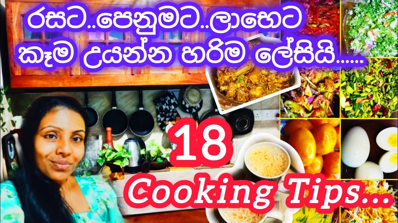 හැමදාමත් රසට,පෙනුමට,ලාභෙට කෑම හදමුද ?😋Smart Cooking Tips for busy moms🔥18 Kitchen Tips
