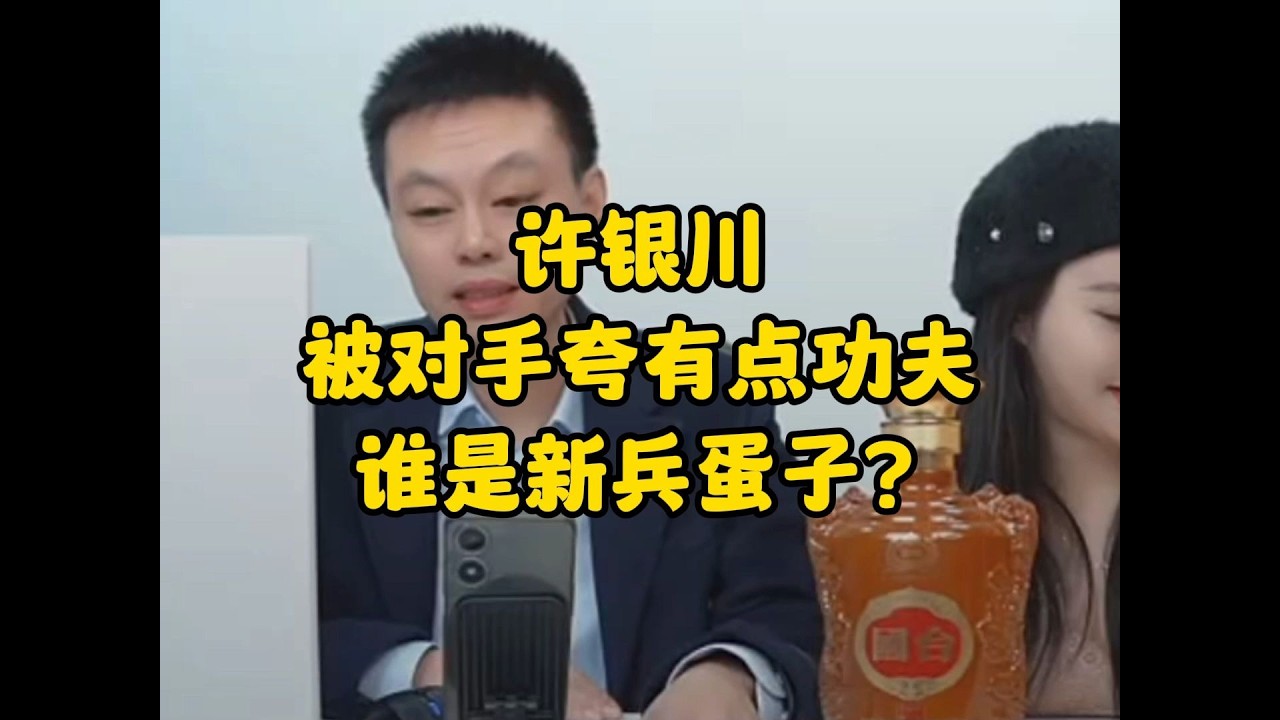 许银川被对手夸“有点功夫”，谁是新兵蛋子？