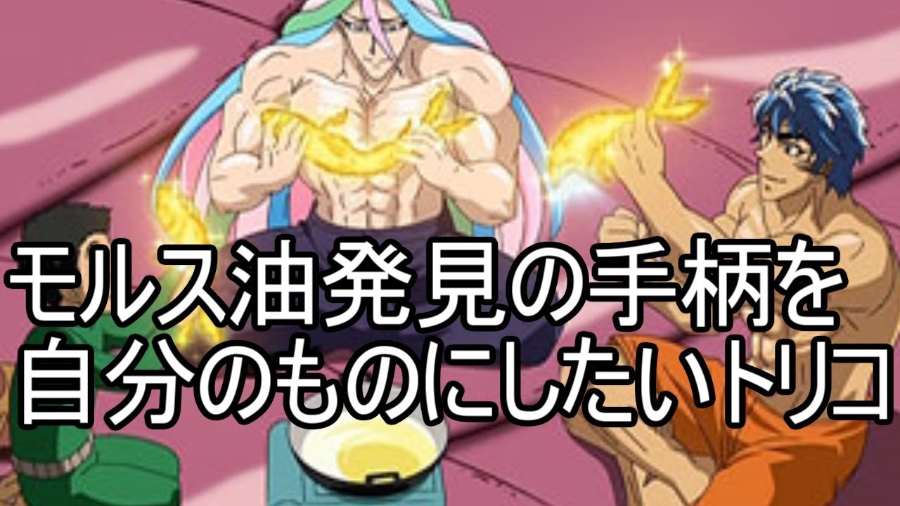 【商標登録】モルス油発見の手柄をどうしても自分のものにしたいトリコ