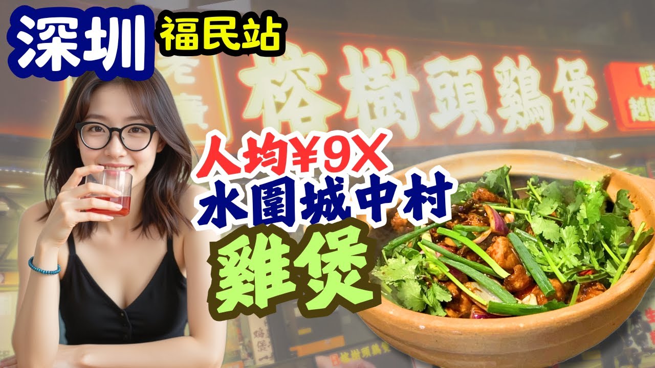 【深圳美食】水圍城中村🍲人均¥9X 🐔雞煲好唔好食？ [福民站] #深圳美食 #深圳探店
