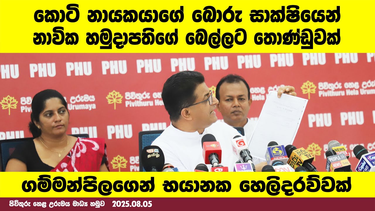 කොටි නායකයාගේ බොරු සාක්ෂියෙන් නාවික හමුදාපතිගේ බෙල්ලට තොණ්ඩුවක්. ගම්මන්පිලගෙන් භයානක හෙලිදරව්වක්