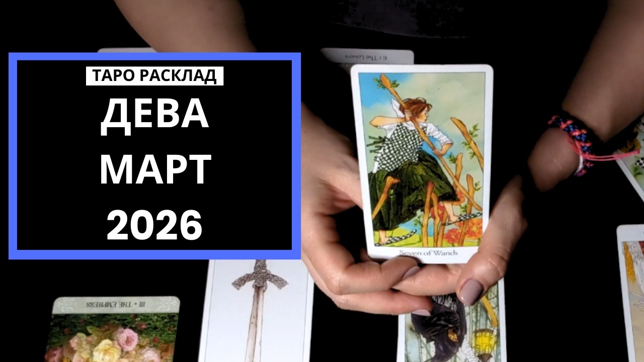 ДЕВА - НОВАЯ ВЕРСИЯ ВАС - МАРТ 2026 - ТАРО РАСКЛАД