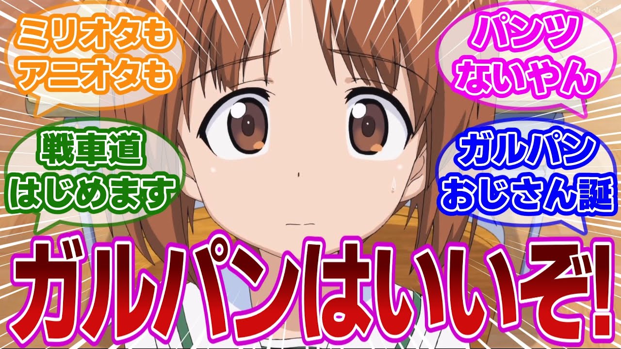 【ガルパン 第1話】ガルパンはいいぞ。ガルパンおじさんはいかにして生まれたのか？ガールズ＆パンツァー再放送を受けて、もう一度振り返ってみる当時の視聴者の反応集【当時の反応】【ガールズ＆パンツァー】