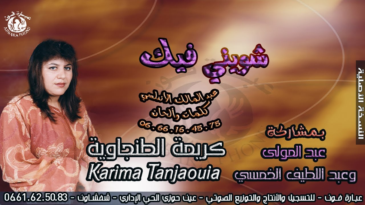 أغاني جبلية روعة كريمـة الطنجويـة ـ karima Tanjaouia ـ شويني فيـك