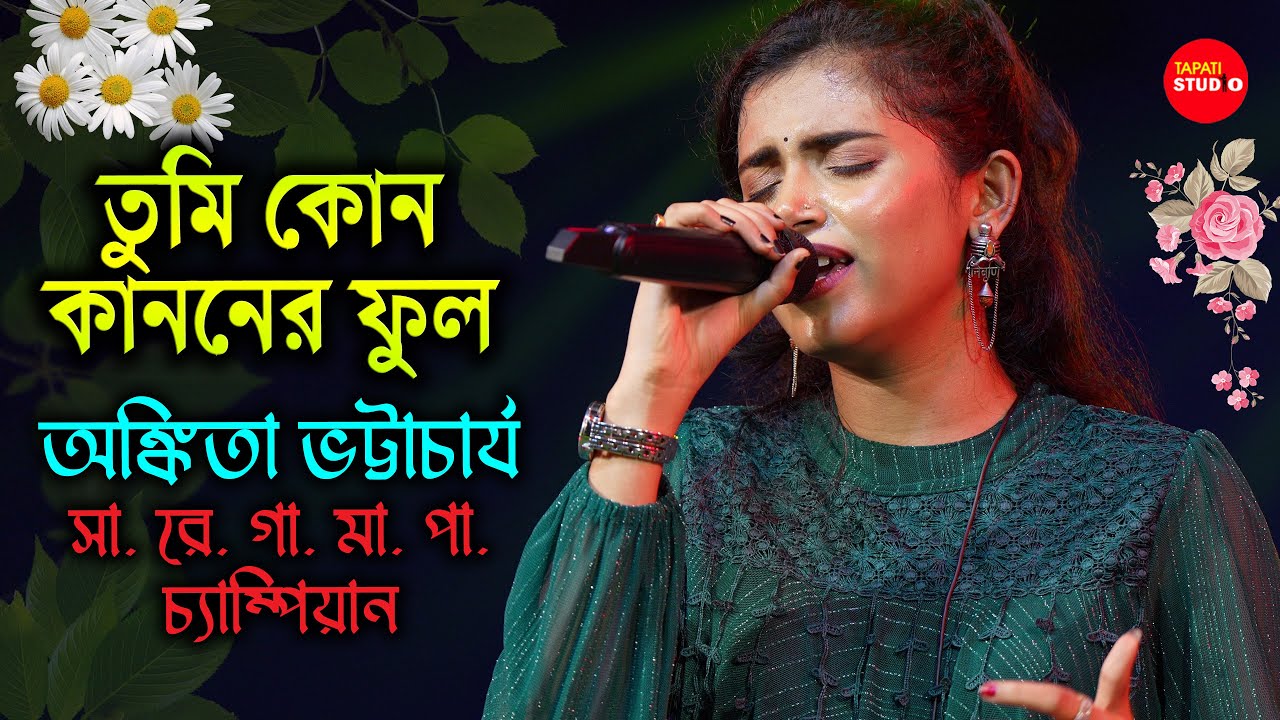 অঙ্কিতার কন্ঠে রবীন্দ্র সংগীত | তুমি কোন কাননের ফুল | Tumi Kon Kananer Phul | Ankita Bhattacharya
