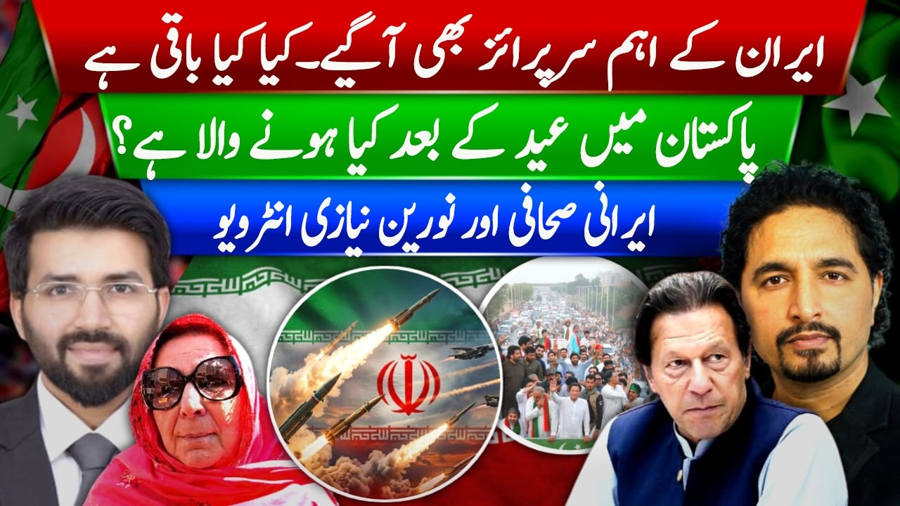 ایران کے بڑے بڑے سرپرائز، ایرانی صحافی کے انکشافات۔ عید کے بعد پاکستان کے حالات کیا ہونے لگے ہیں؟