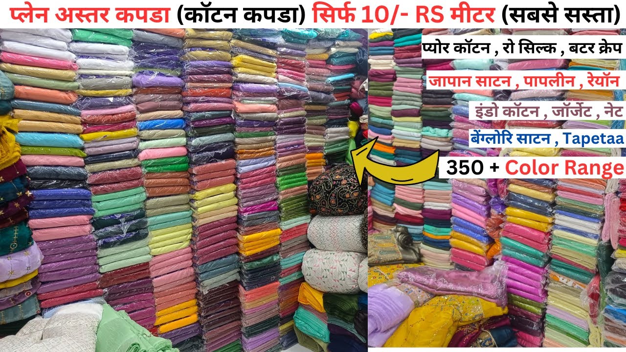 PLAIN ASTAR FABRIC SURAT | LINING FABRIC SURAT | PLAIN COTTON FABRIC | PLEN FBRIC COLLECTION SURAT