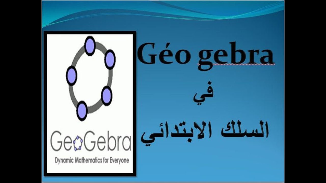 GeoGebra في السلك الابتدائي