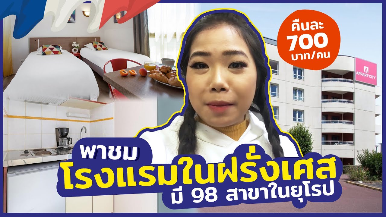 พาชมโรงแรมอพาทเมนท์ในฝรั่งเศส มีครัว มีเครื่องล้างจานในห้อง ตกคนละ700บาทต่อคืน Apart city hotel