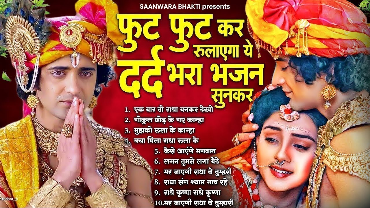 फुट फुट कर रोना आएगा ये दर्द भरा भजन सुनकर - Krishna Dard BHara Bhajan | Radha Krishna BHajan