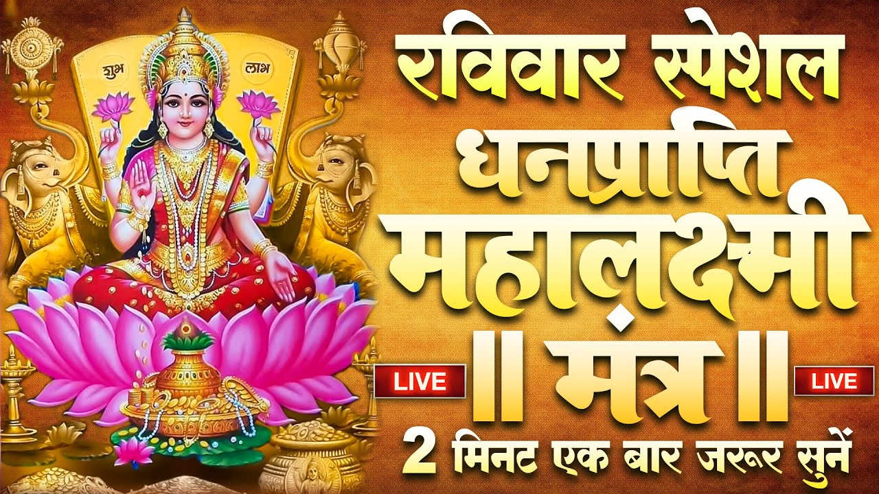 Live :माता लक्ष्मी का चमत्कारी धनप्राप्ति महालक्ष्मी मंत्र : ॐ महालक्ष्मी नमो नमः | #MahalaxmiMantra