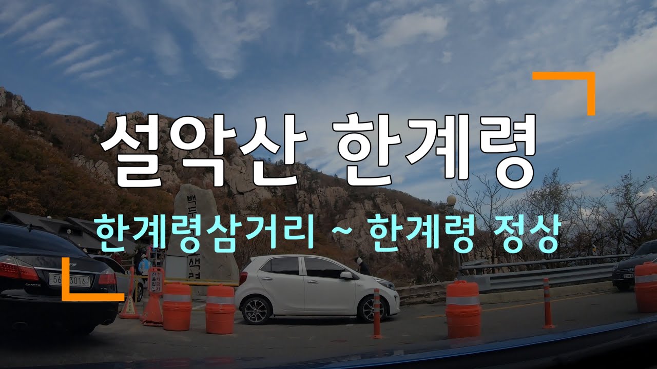 [4K] 설악산 한계령 (한계삼거리 ~ 한계령휴게소) 44번 국도 주행 타임랩스 Time Lapse Driving Seorak-san Hangyeryeong Pass, Korea