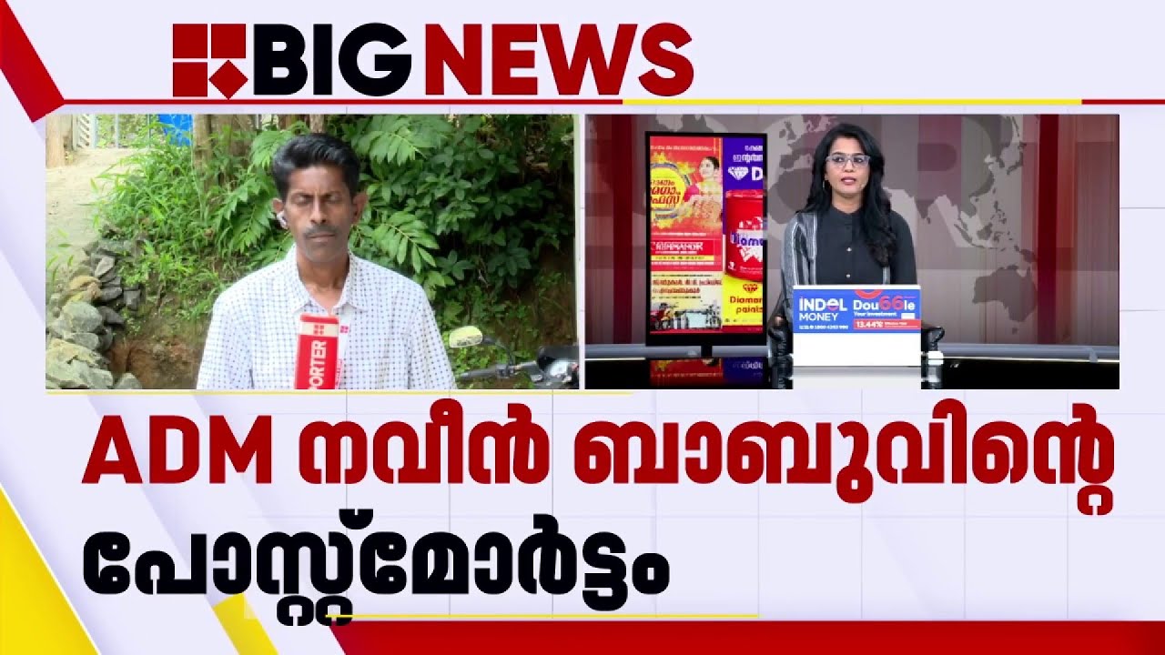 നവീൻ ബാബുവിന്റെ പോസ്റ്റ് മോർട്ടം; ബന്ധുക്കൾ സംശയം പ്രകടിപ്പിച്ചെന്ന് കോൺ​ഗ്രസ്  | Naveen Babu