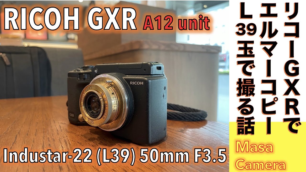 【デジタルカメラ/オールドレンズ】Industar-22 50mm f3.5（Elmar Copy）をRICOH GXR & A-12 でテッサー型ロシアン玉の写りを楽しむ話。
