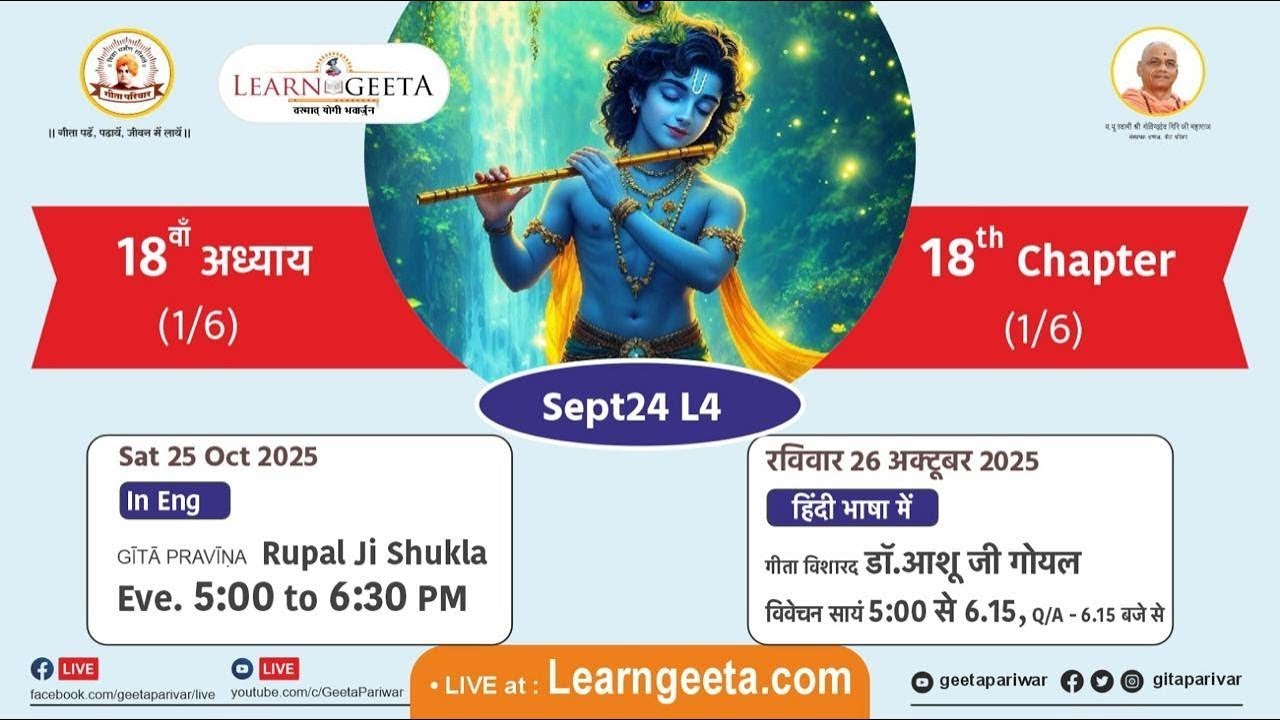 श्रीमद्भगवद्गीता - 18वाँ अध्याय (1/6) - डॉ.आशू जी गोयल - 26/10/25 - 18th Chapter (1/6)