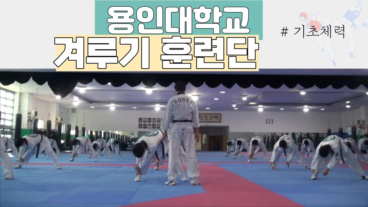 태권도 기초체력 훈련 (태권도학과 장종오 교수님)/Professor Jang Jong-oh, Department of Taekwondo, Yongin University