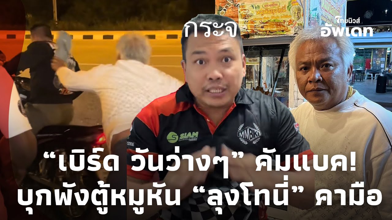 เปิดสาเหตุ “เบิร์ด วันว่างๆ” คัมแบค บุกพังร้าน “ลุงโทนี่” ลุ้นคุกรอบ2 ปูดเบื้องหลังคอนเทนต์ขยะ?16