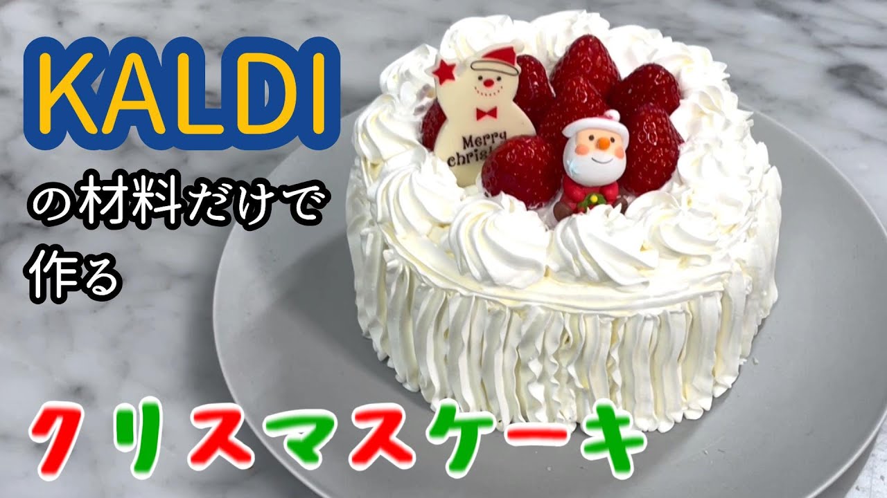 【カルディで揃う！ナッペ不要！】組み立てるだけの超簡単クリスマスケーキの作り方