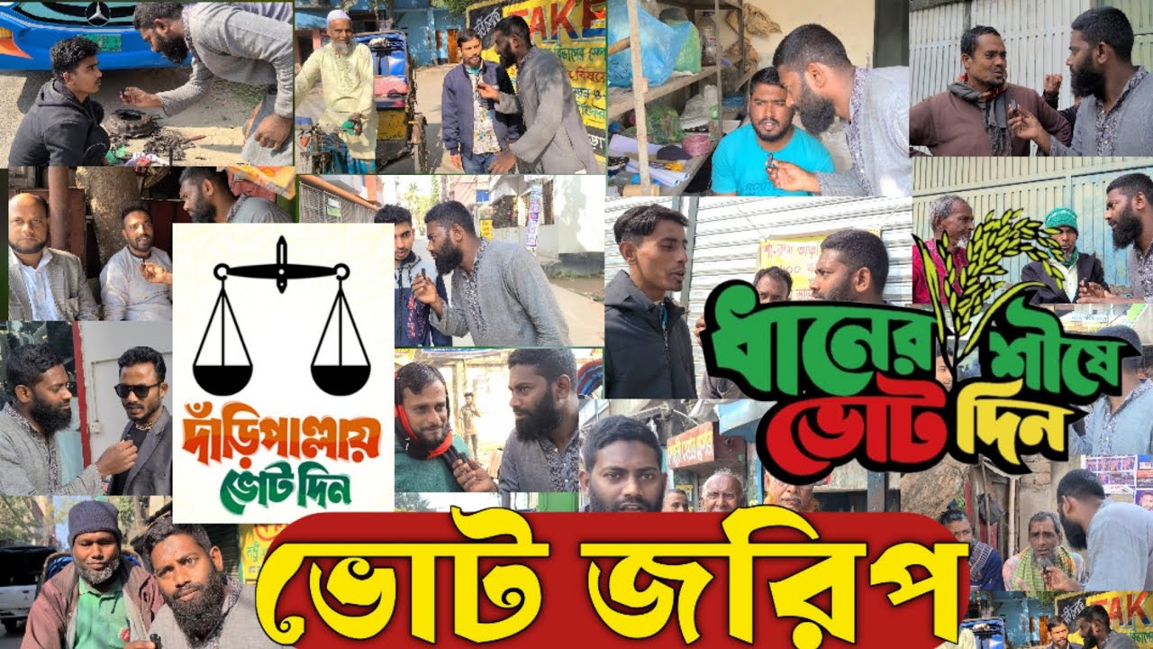 দাঁড়িপাল্লা ও ধানের শীষের ভোট জরিপ | ✓ Daripalla | Danershis | Vot | Jorif | Election |Bangladesh |