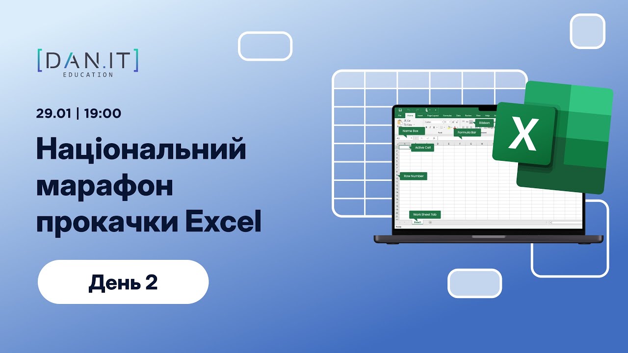 Національний марафон прокачки Excel. День 2