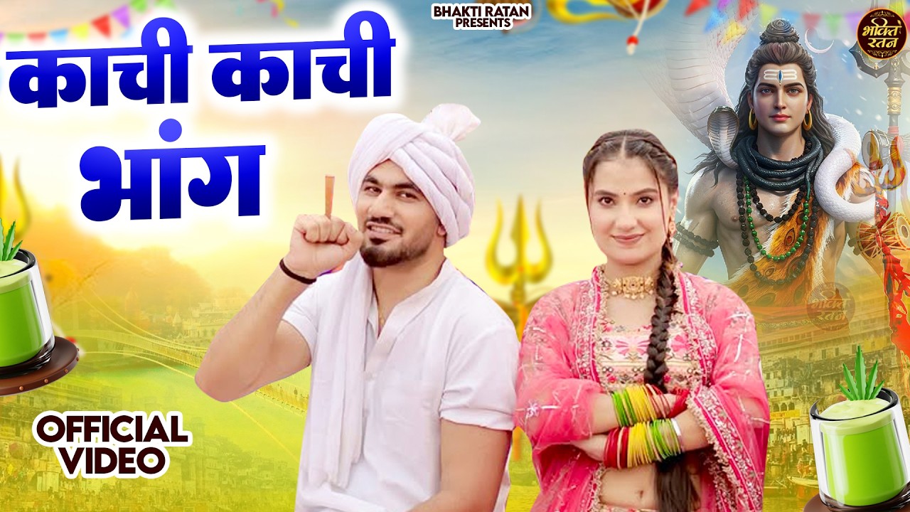 काची काची भांग  (Official Song ) New Haryanvi Songs Haryanavai 2026 #trending​Bholenath