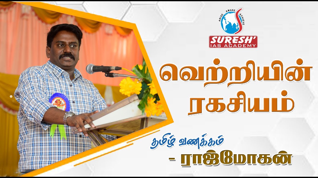 Motivation Speech | Tamil Vanakkam | Rajmohan | Suresh IAS Academy