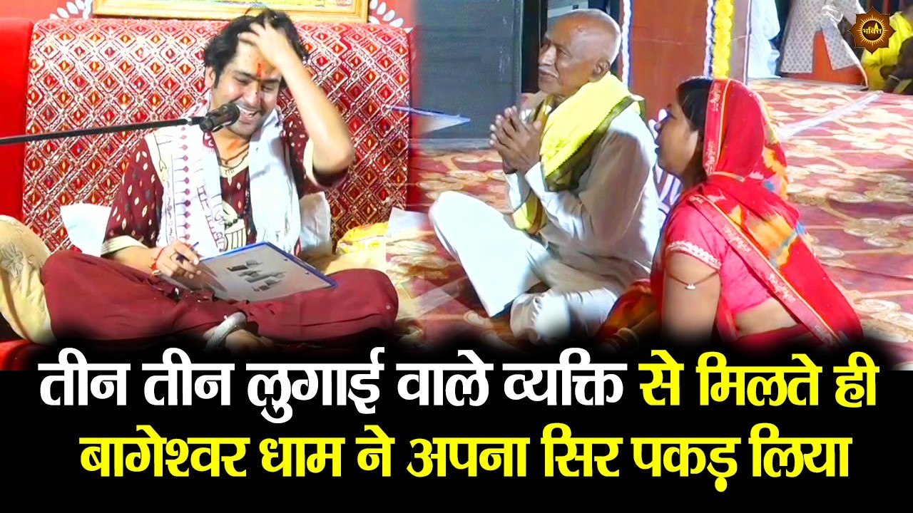 तीन तीन लुगाई वाले व्यक्ति से मिलते ही बागेश्वर धाम ने अपना सिर पकड़ लिया #bageshwardhamsarkar
