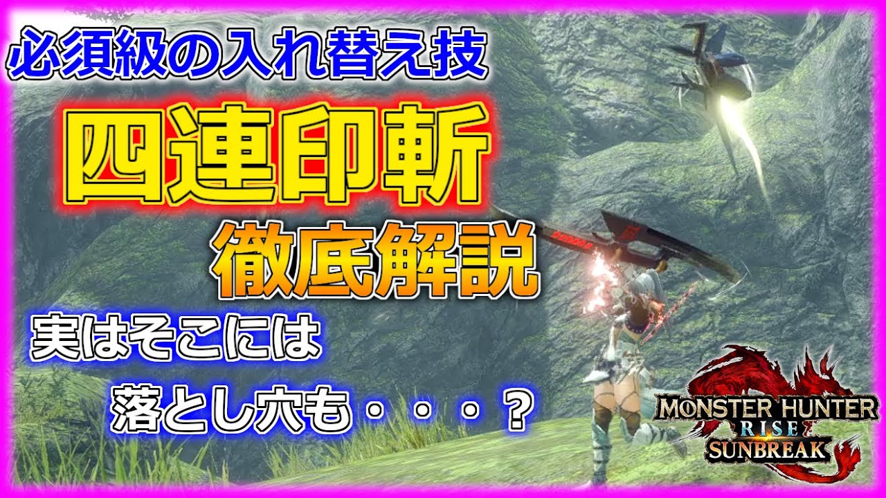 【MHRサンブレイク】サンブレイクで超強化！ほぼ必須級の操虫棍の入れ替え技「四連印斬」について徹底解説！実は相性が悪い場合も・・・？