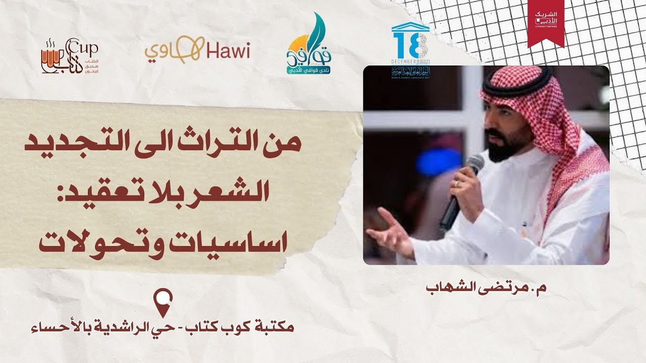 من التراث الى التجديد- الشعر بلا تعقيد : اساسيات وتحولات- م مرتضى الشهاب