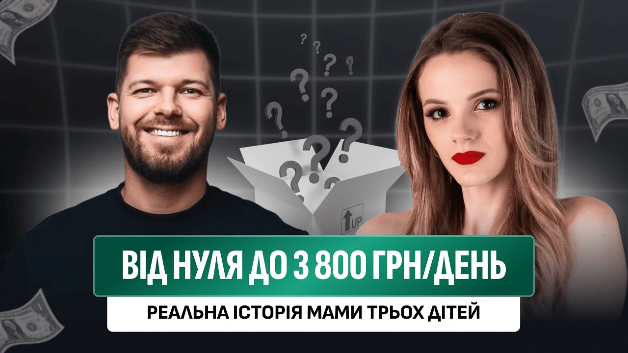 🔥 Три дитини та бізнес з телефону: як вона вийшла на 3 800 грн на день