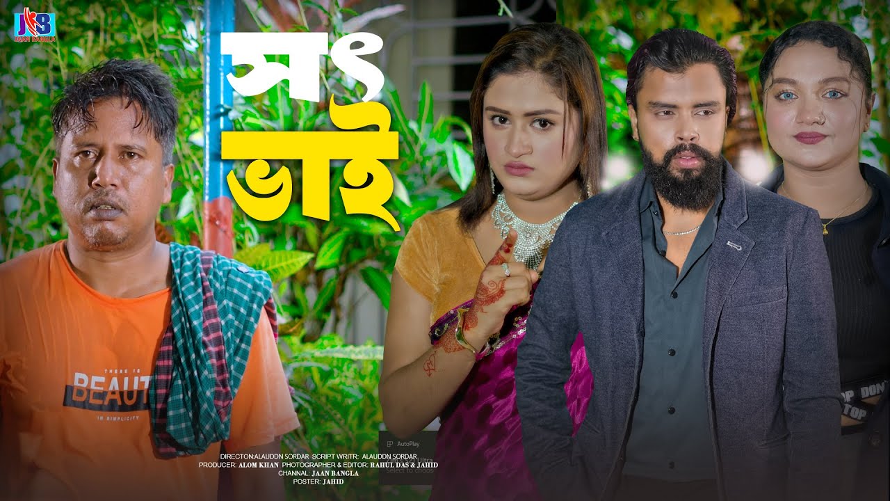সৎ ভাই | Noor Alif | Don't Judge A Book By Its Cover | New Bangla Short Films 2025