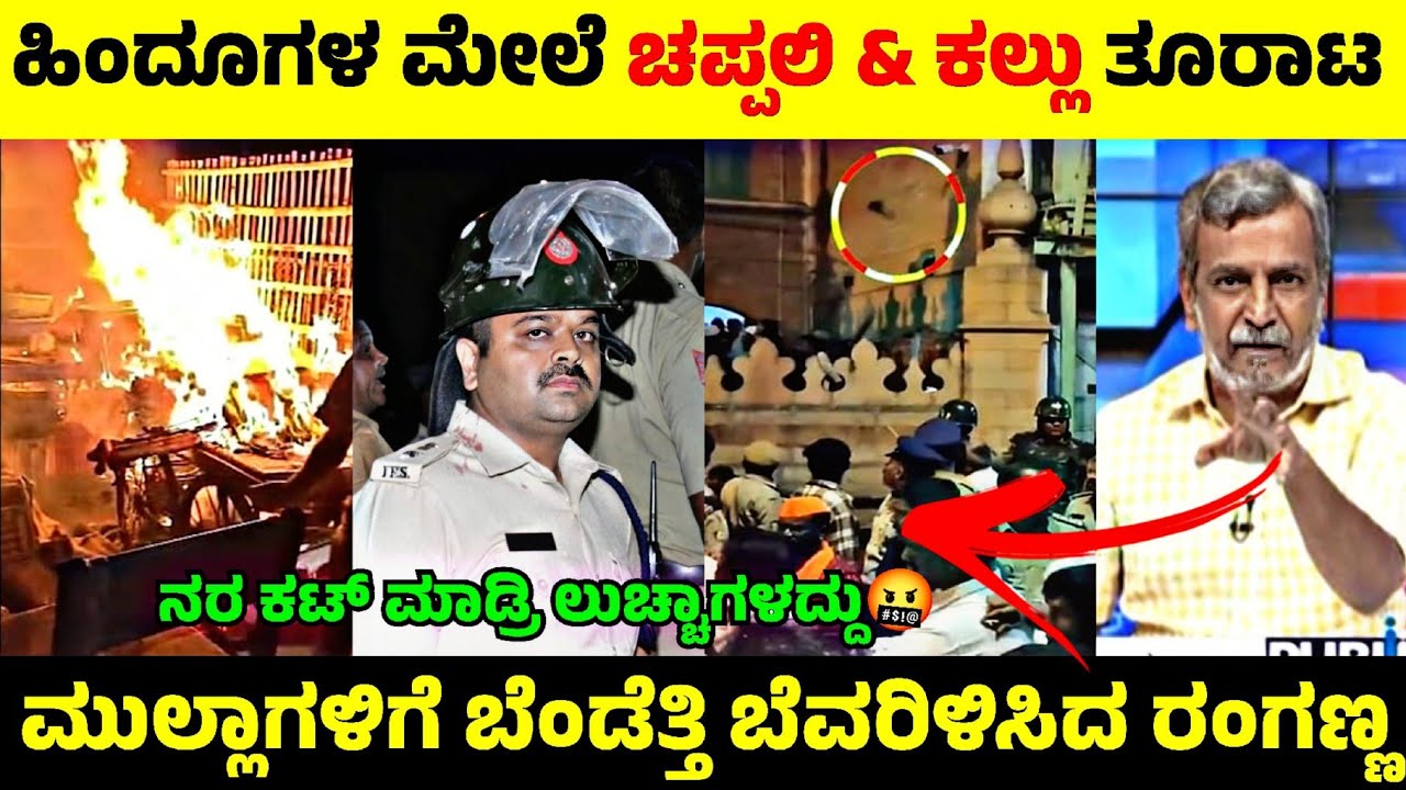 Bagalkote ಹಿಂದೂಗಳ ಮೇಲೆ ಮುಲ್ಲಾಗಳಿಂದ ಚಪ್ಪಲಿ & ಕಲ್ಲು ತೂರಾಟ🤬| ಮುಲ್ಲಾಗಳ ಜನ್ಮ ಜಾಲಾಡಿದ ರಂಗಣ್ಣ🤬| Rangan Adda