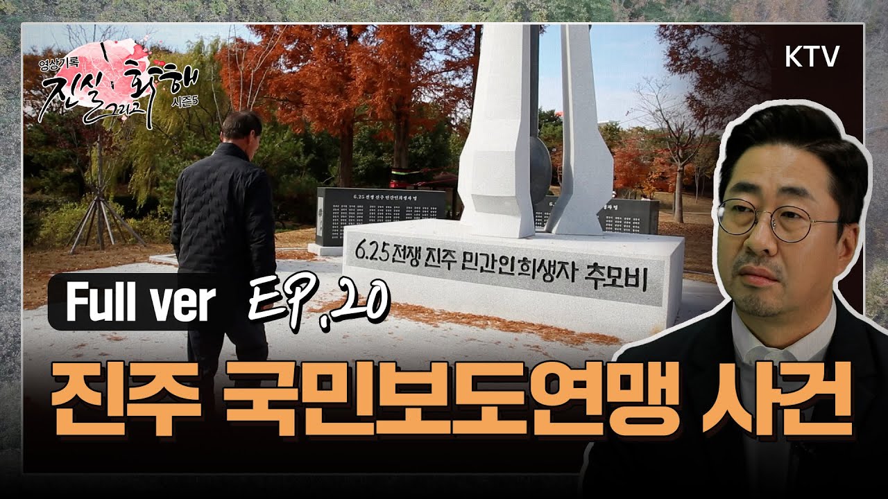 [진실 그리고 화해 시즌5_20회] 태풍이 알려준 진실- 진주 국민보도연맹 사건 - Full Ver