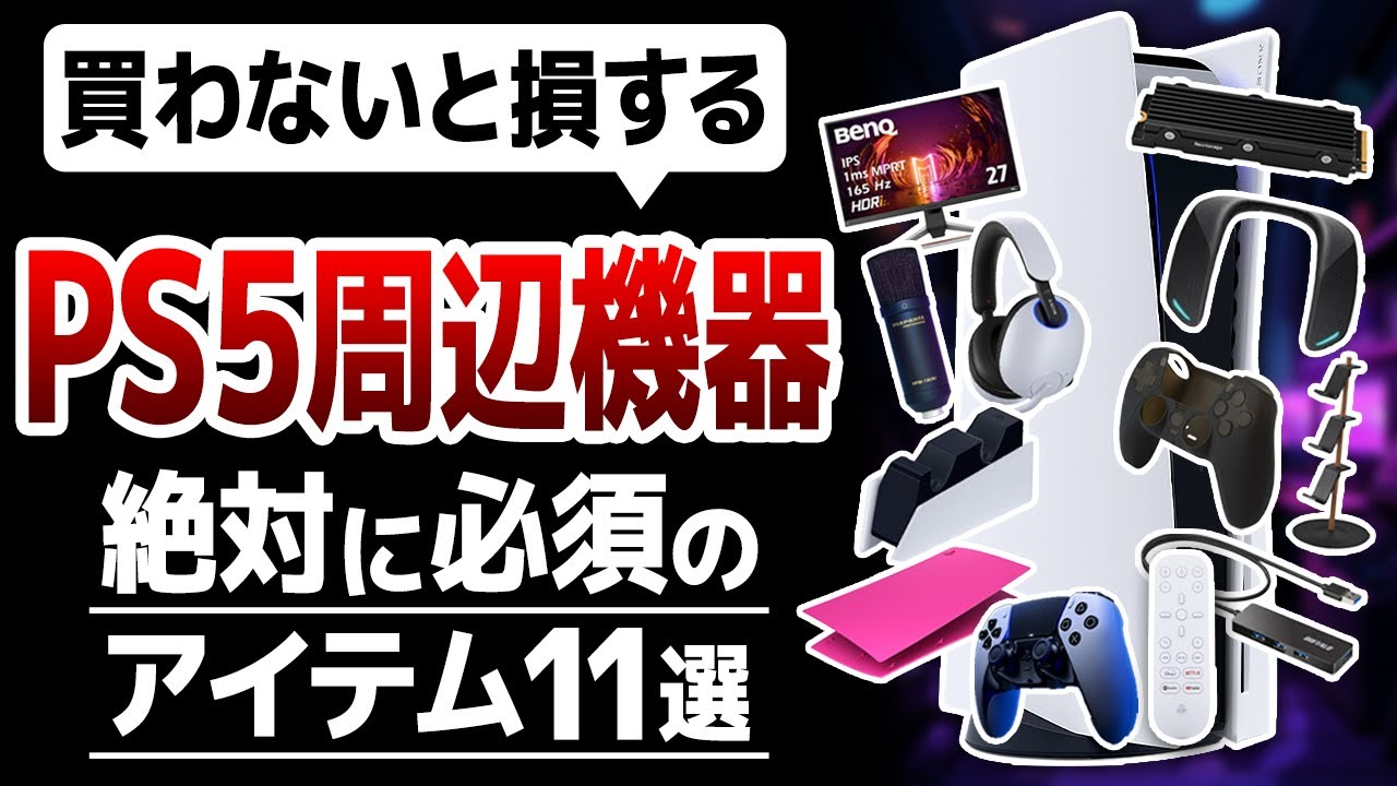 【買わないと損する】PS5で絶対にそろえるべき必須の周辺機器【11選】